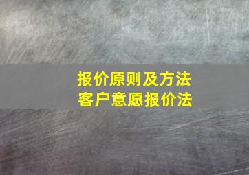 报价原则及方法 客户意愿报价法